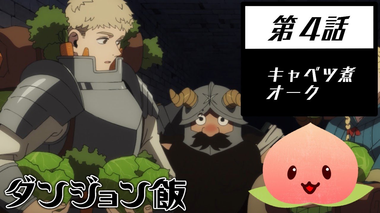 【同時視聴008-004】ダンジョン飯[第4話]キャベツ煮/オーク【マダム・ヤオ】