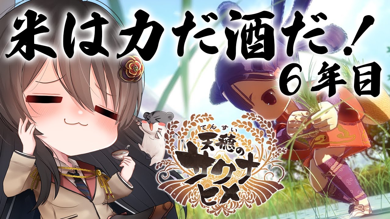 【#サクナヒメ 】ゆったりまったり美味しい米が作りたい！# 6年目【リアン・アニマリア・椿 / 初見プレイ 】