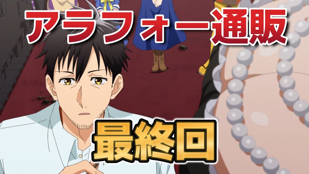 【アラフォー男の異世界通販】最終回！１３話！最後までぶっとんでいて面白かったね！さすがアラフォーおじさん！！【アラフォー通販】【2025年冬アニメ】
