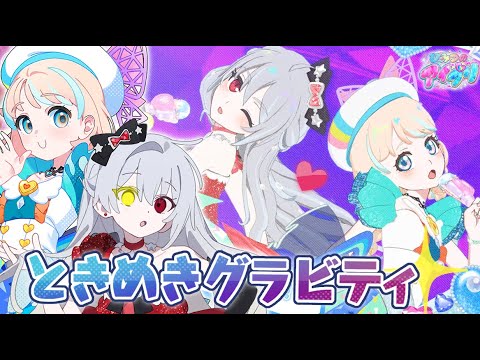 へる＆こころで「ときめきグラビティ」！　ひみつのアイプリ　リング１弾　プレイ動画
