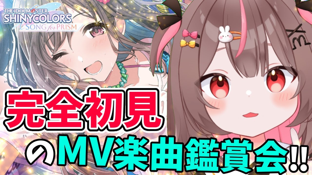 【#シャニソン #完全初見 】完全初見でシャニソン楽曲鑑賞会！！#4【#アイドルマスター シャイニーカラーズ Song for Prism    #VTuber #LIVE】