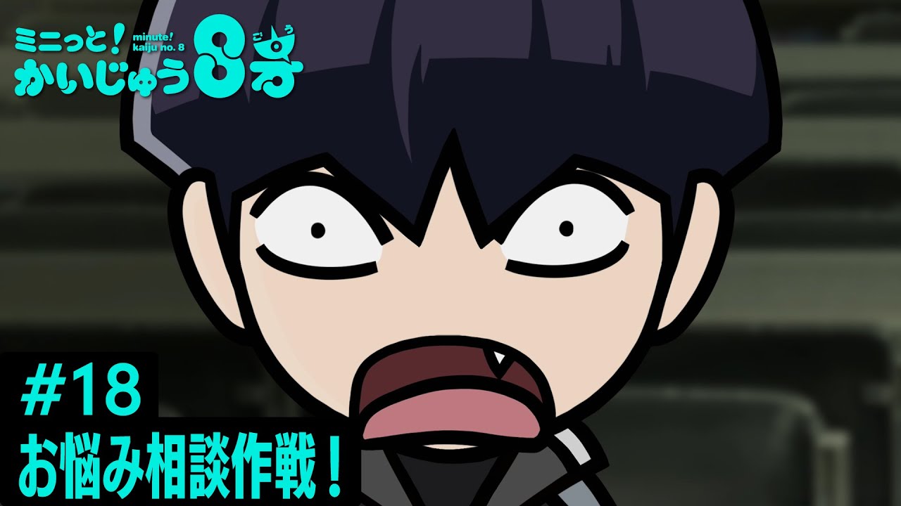 「 ミニっと！かいじゅう８号」#18 お悩み相談作戦！／『怪獣８号』ミニアニメ