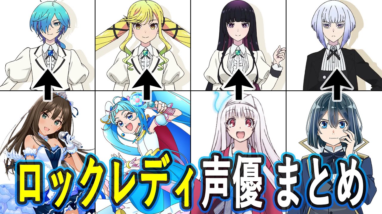 ロックレディ声優 最新出演作まとめ/ロックは淑女の嗜みでして