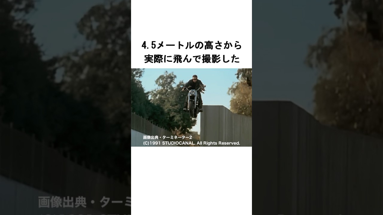 バイクのジャンプシーンについて徹底解説！！映画『ターミネーター2』#movie #トリビア #shorts