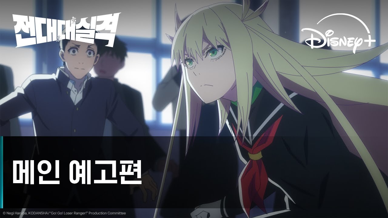 전대대실격 파트 2 | 메인 예고편 | 디즈니+