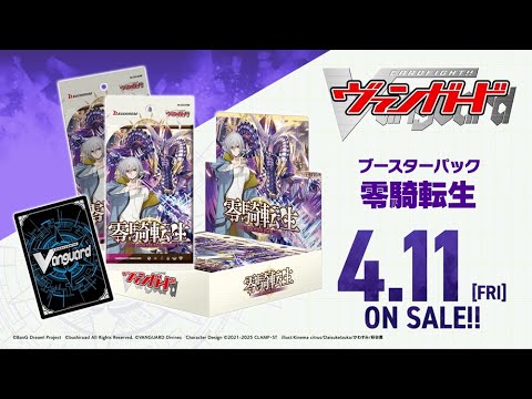 【CM】ブースターパック「零騎転生」【4月11日(金)発売】
