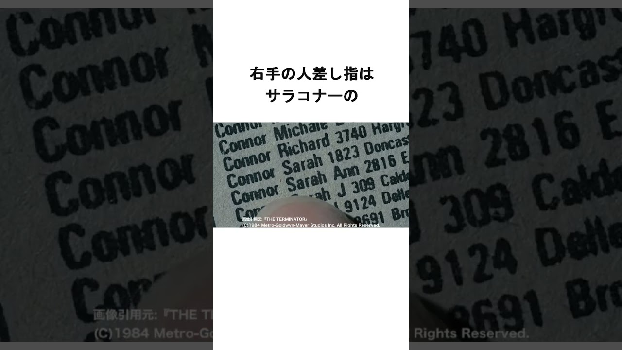 98%の人が見逃した電話帳シーンの秘密！！映画『ターミネーター』#movie #トリビア #shorts