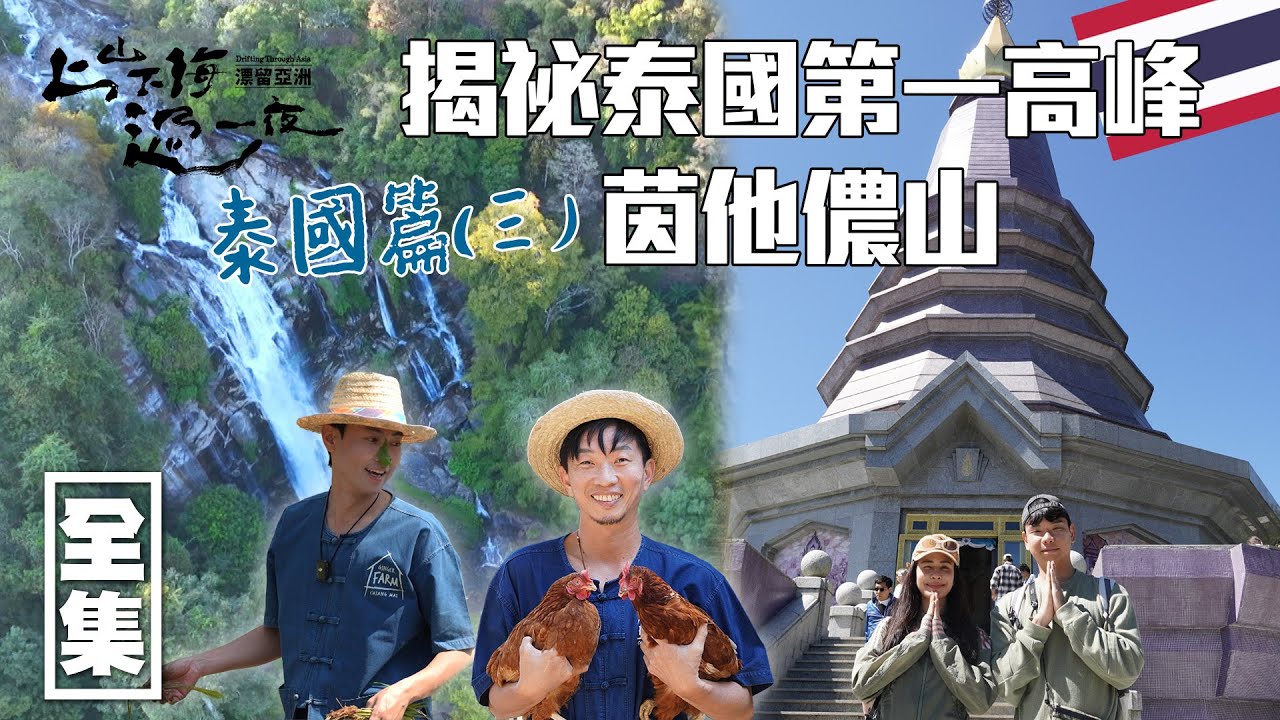 [SUB CC] 泰國人必爬的第一高峰"茵他儂山" 深入當地原住民的家 四小福體驗農村生活下田｜上山下海過一夜 漂留亞洲 ｜泰國 清邁｜20250403 EP188