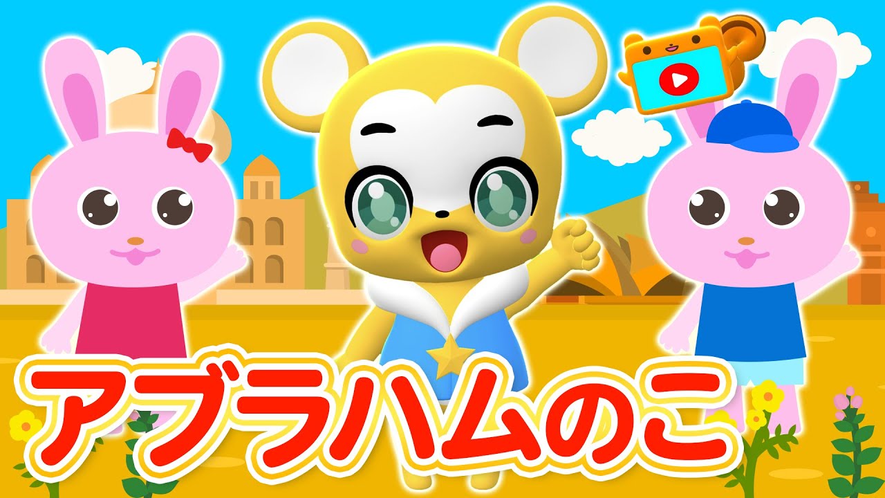 【うた】アブラハムのこ★こども・童謡・手遊び・キッズ・ダンスapanese Children's Song, Nursery Rhymes