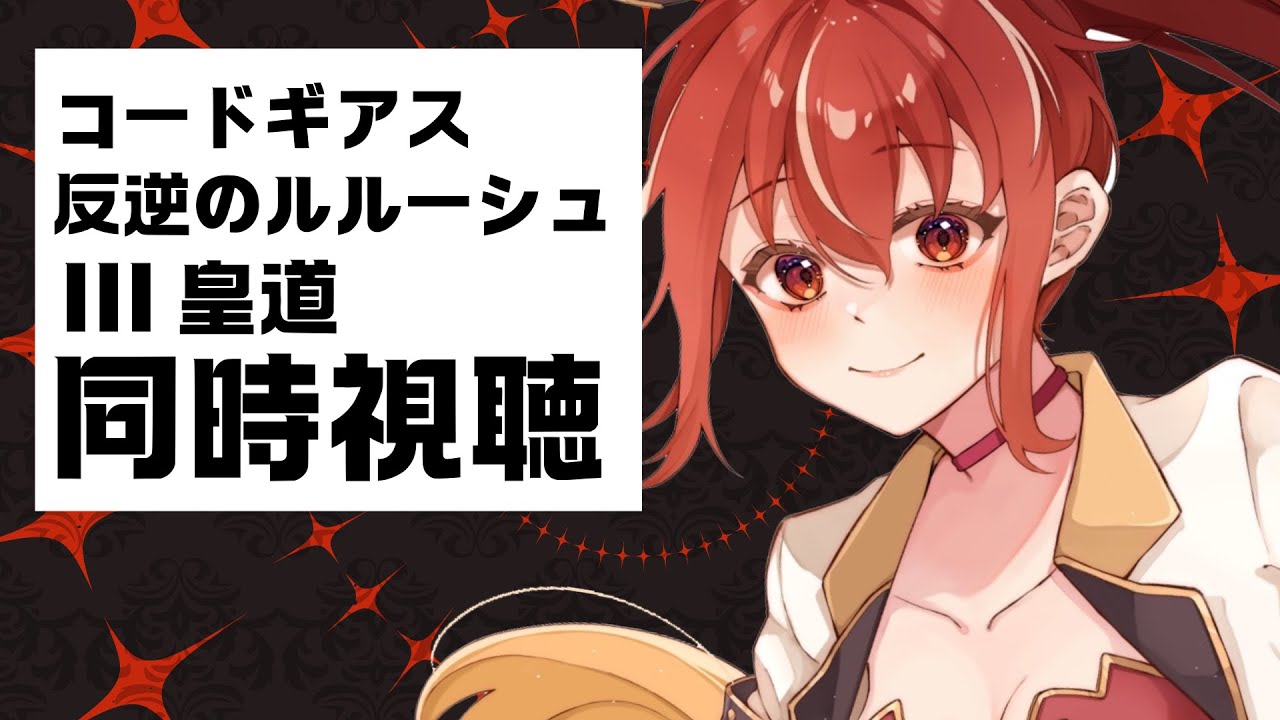 【 同時視聴】コードギアス 反逆のルルーシュ Ⅲ 皇道 初見視聴！【#市丸せん 】