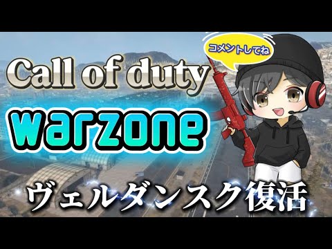 【cod warzone 参加型】おかえりヴェルダンスク！ただいまヴェルダンスク！　#warzone #cod #codwarzone #callofduty
