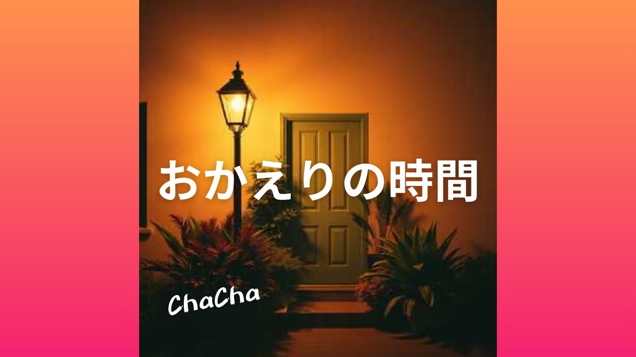 おかえりの時間 / ちゃちゃ。