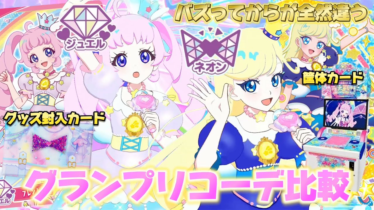 こんなに違うの！？筐体版とプロモのフレンドスターグランプリを比較してみた【#アイプリ  キズナ×リンク】