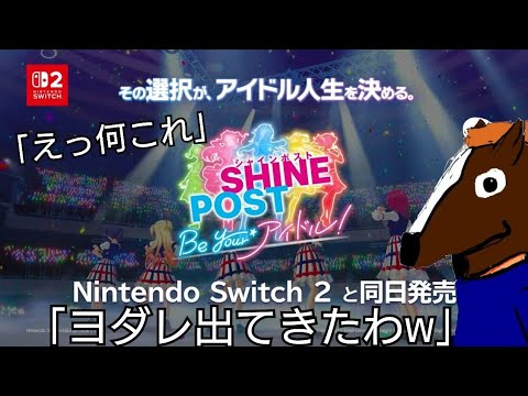 アイドル育成ゲーム、シャインポストなるものを見たアイマスPの反応【切り抜き】