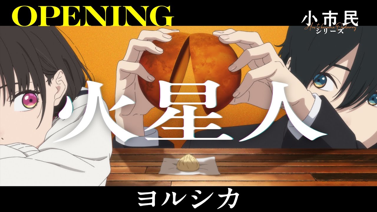 TVアニメ『小市民シリーズ』第2期オープニング映像｜ヨルシカ「火星人」