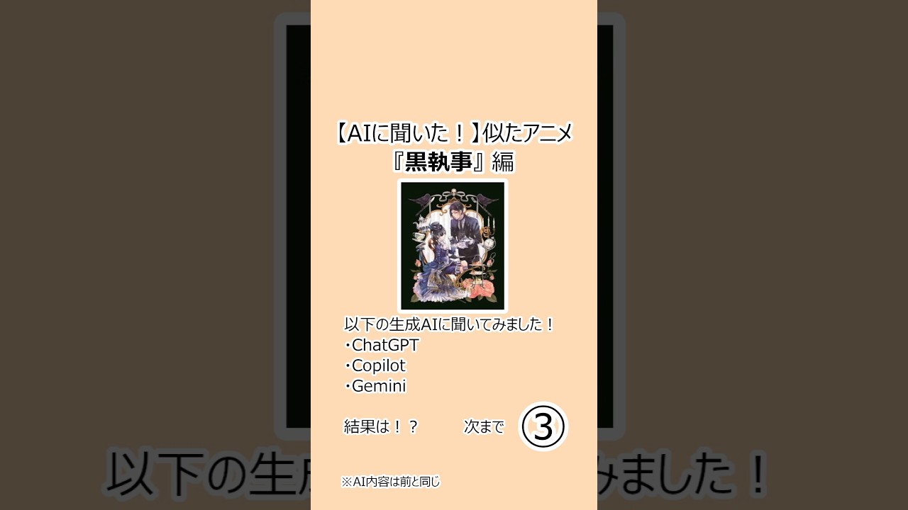 【AIに聞いた！】似たアニメ『黒執事』編 #Shorts