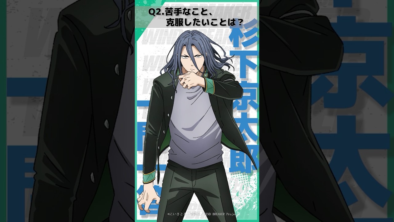 「苦手なこと克服したいことは？」ウィンブレ一問一答（#杉下京太郎）｜ TVアニメ「WIND BREAKER Season 2」放送中！#ウィンブレ #内山昂輝