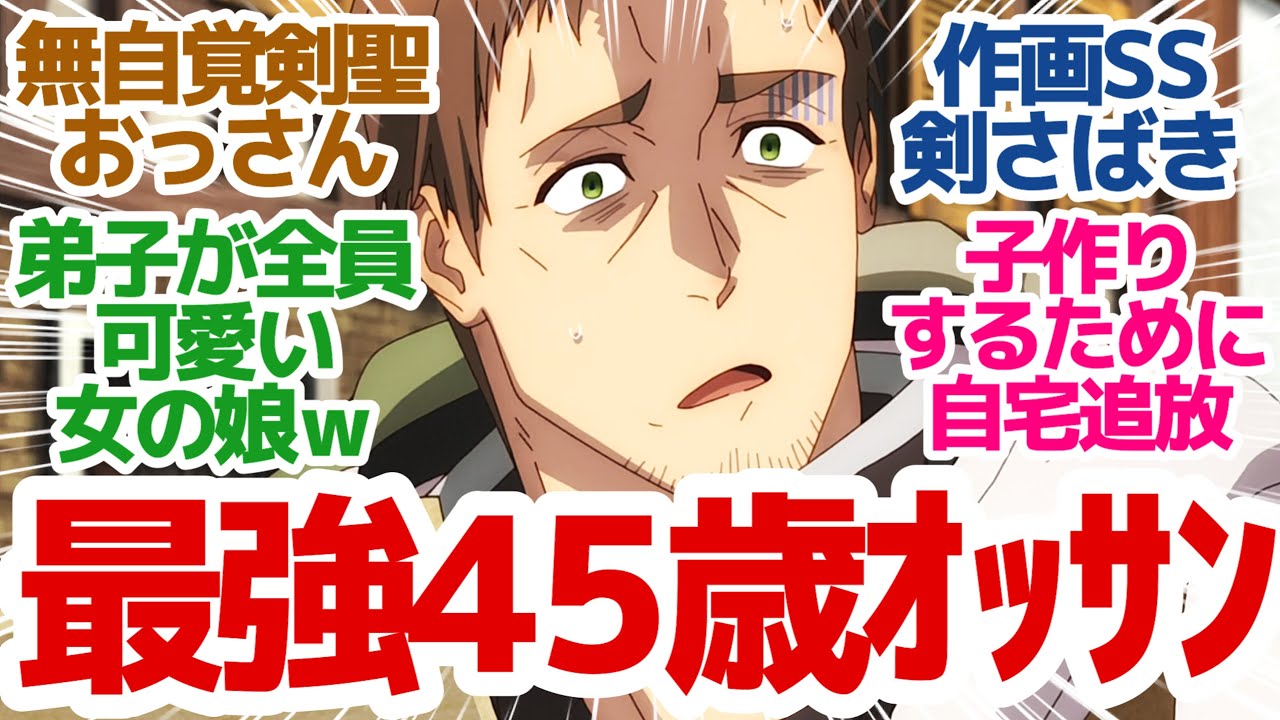 【新アニメ】田舎でくすぶる独身おっさん最強への道！弟子が全員叡智で可愛いぞ！？『片田舎のおっさん、剣聖になる』第1話反応集＆個人的感想【反応/感想/アニメ/X/考察】