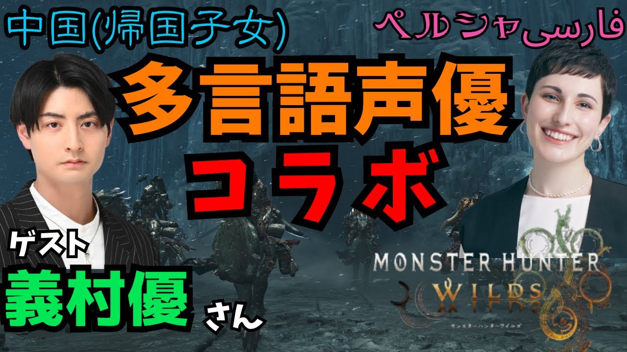 【#モンハンワイルズ】ハンター声優、まさかの多言語声優コラボ【※ネタバレあり】