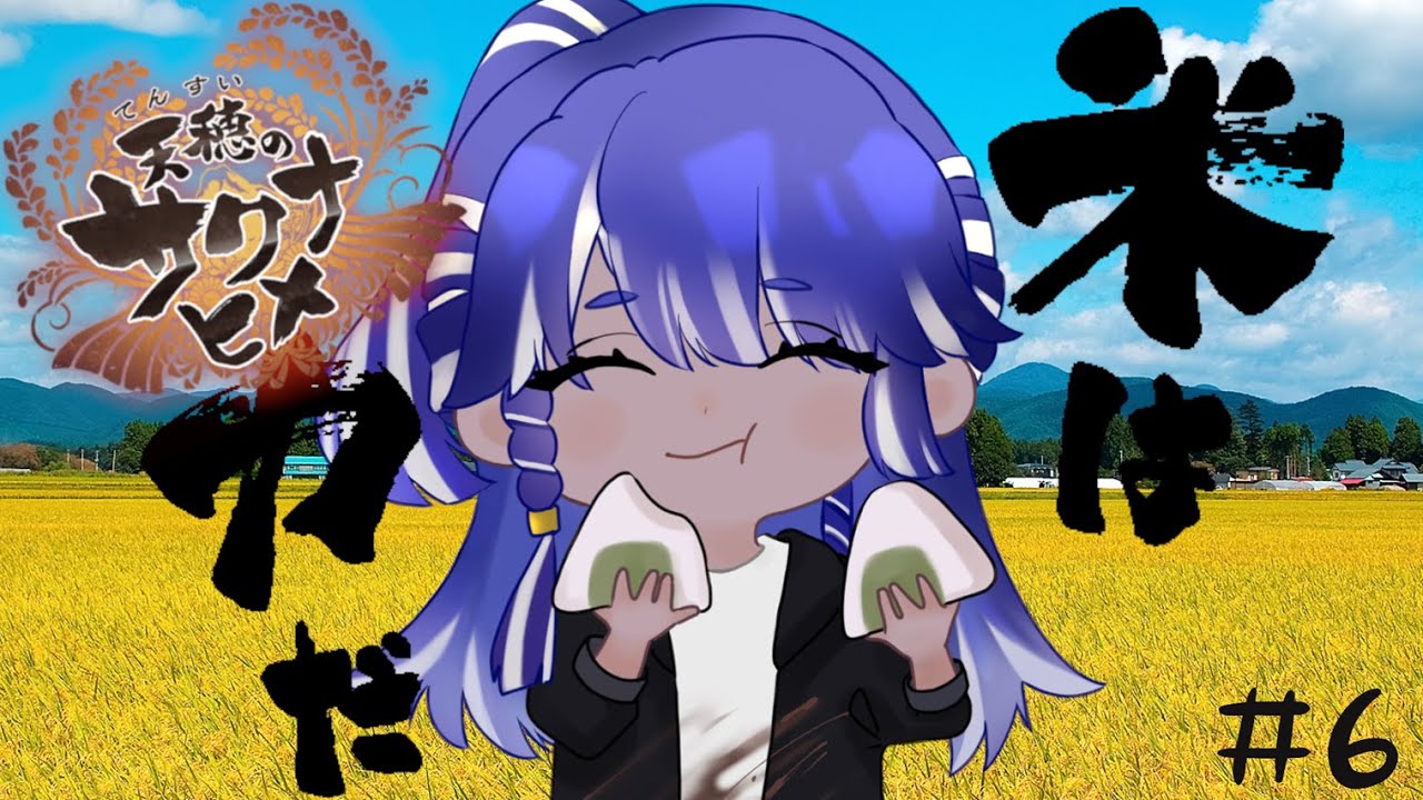 【4K】天穂のサクナヒメ　第6回初見実況プレイ