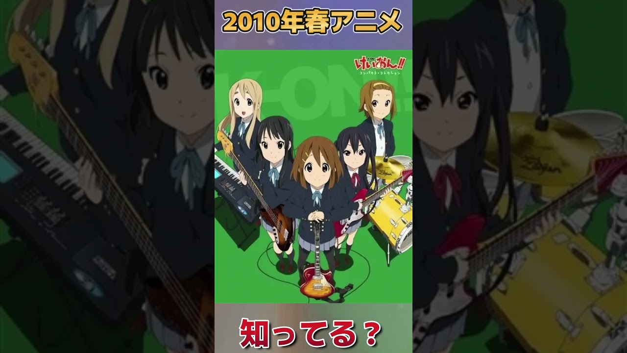 【15年前】2010年春アニメ！【知らないよね？】【全15作品】【知ってたら友達】