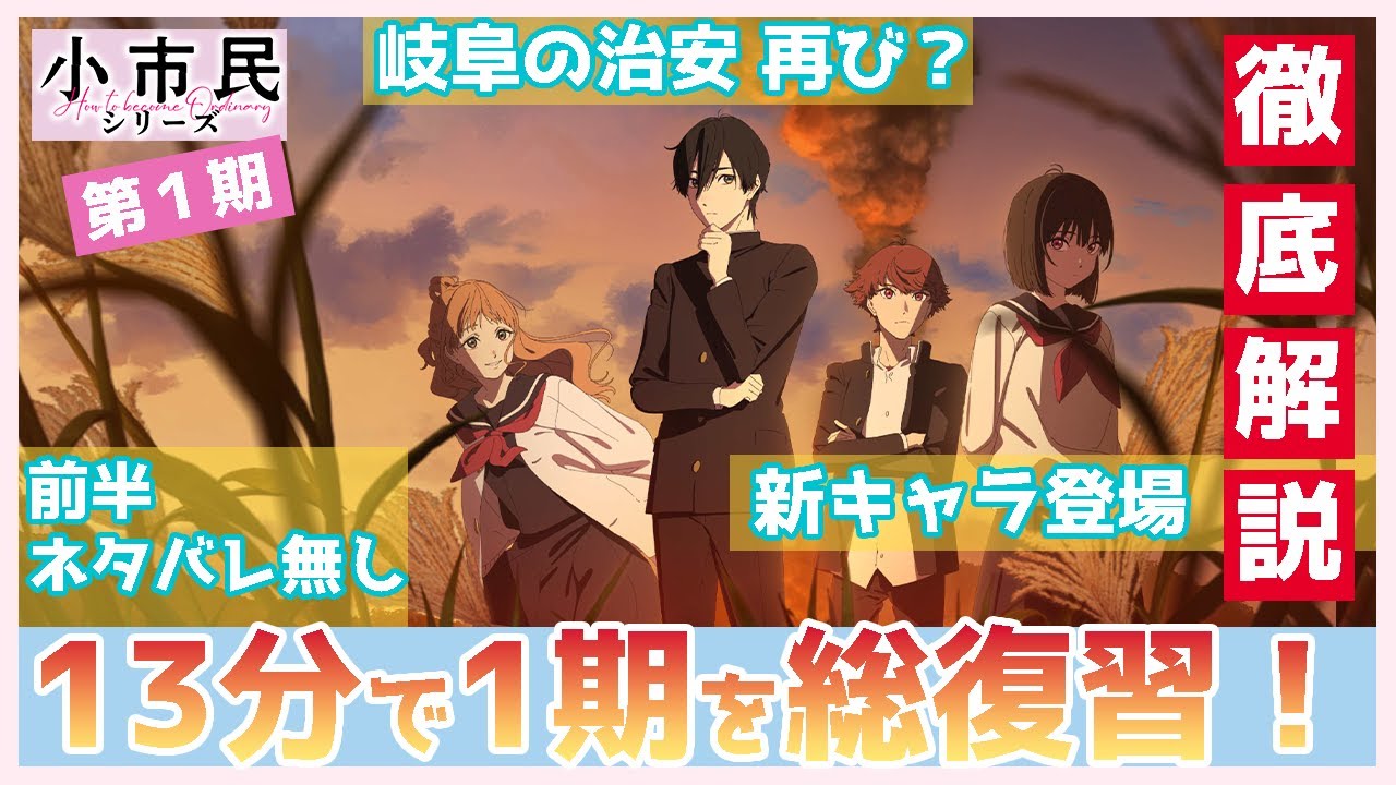 【小市民シリーズ】１３分で１期を総復習　ビターエンドからの続きはどうなる？　岐阜の治安は？　新キャラについても説明　徹底解説　TVアニメ