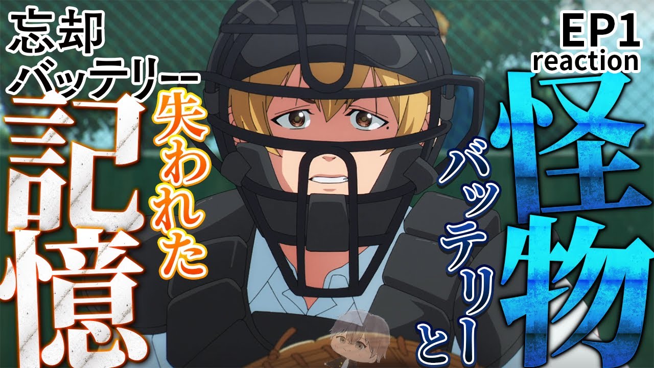 【初見同時視聴】消えた、悪夢のようなバッテリー EP1【忘却バッテリー】/anime reaction
