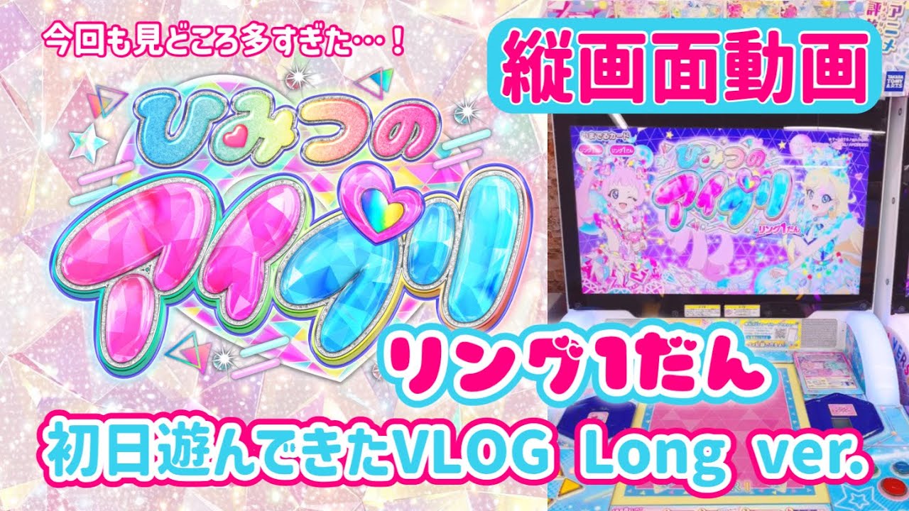 【宮原】ひみつのアイプリリング1だん初日VLOG【ジュエルバズリウムに新キャラに新曲！】見どころ多くて絞れない！！！