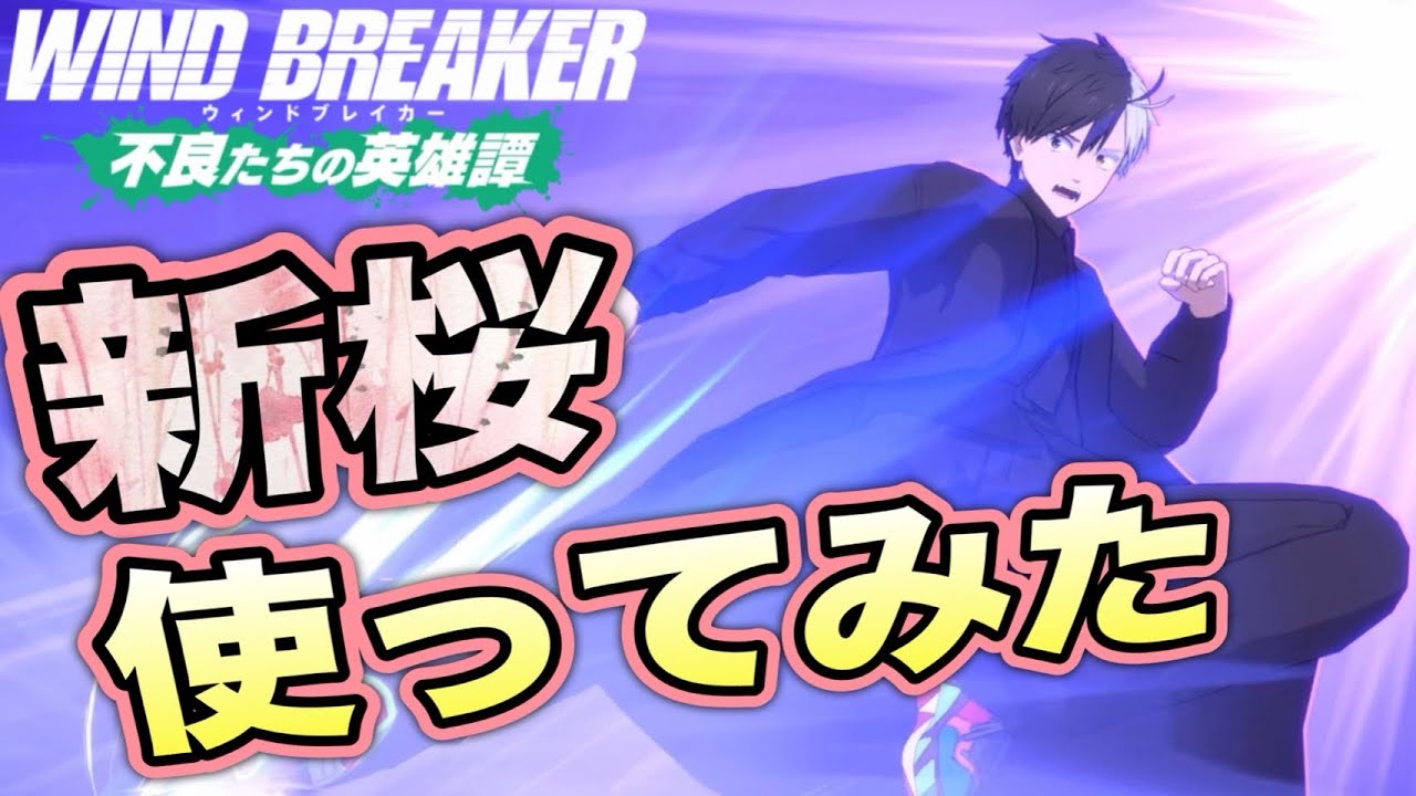 強すぎと噂の！？桜つかってみた【ウィンヒロ】【WIND BREAKER不良たちの英雄譚】