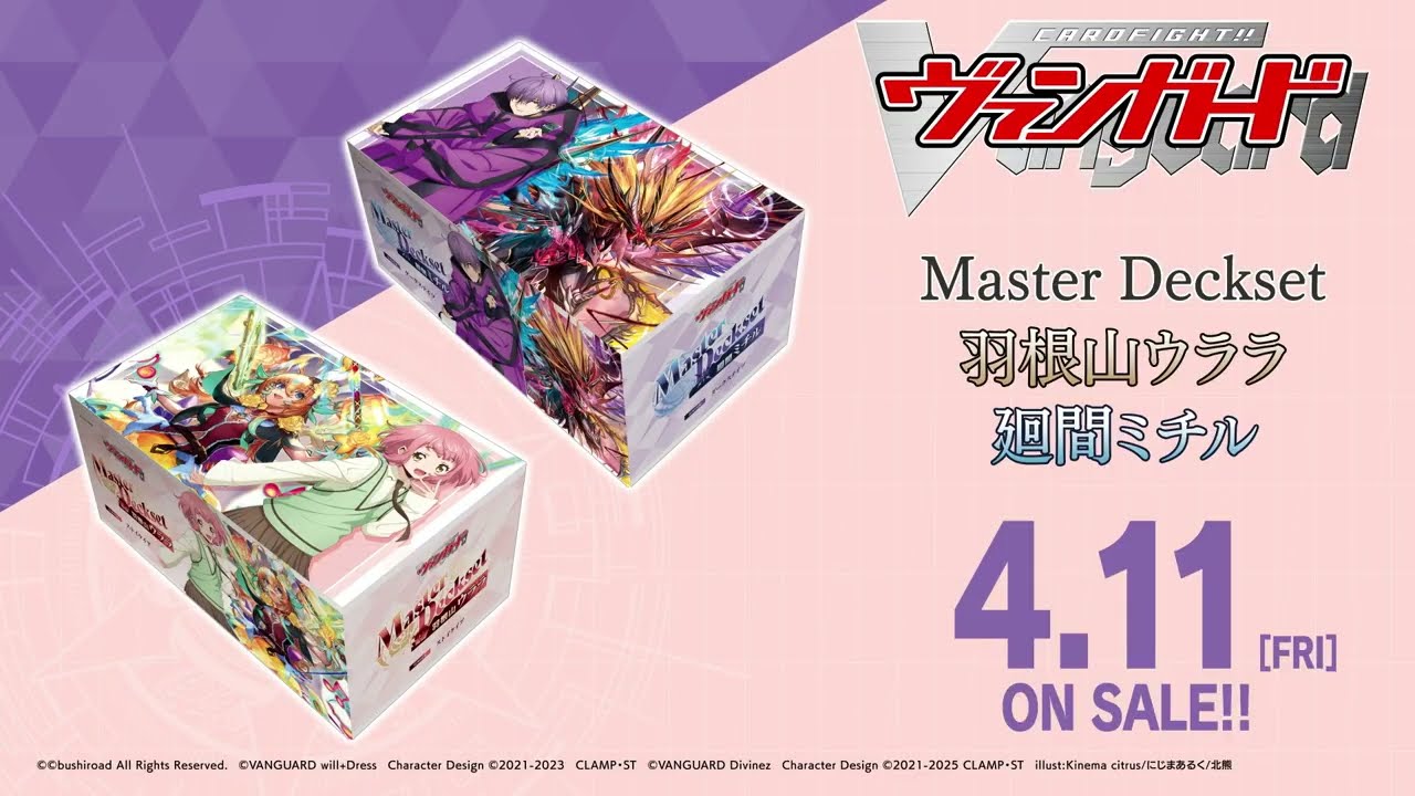 【CM】スペシャルシリーズ「Master Deckset 羽根山ウララ/廻間ミチル」【4月11日(金)発売】