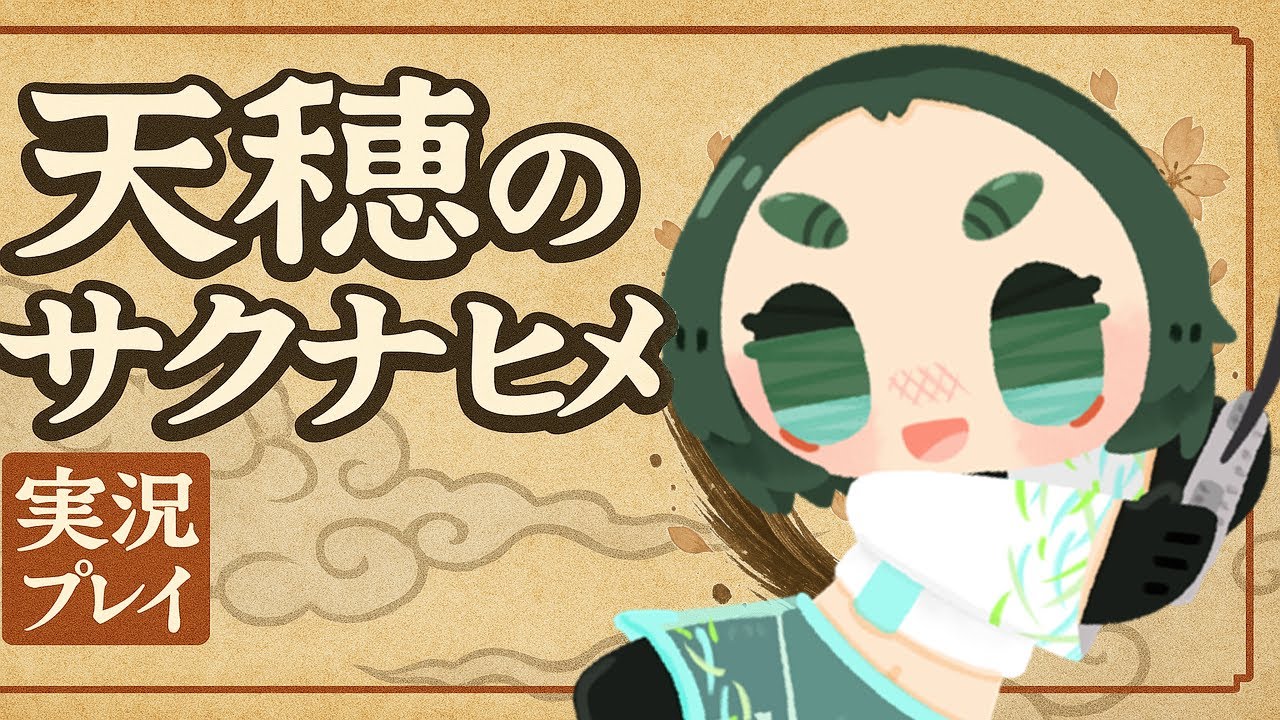 【 #天穂のサクナヒメ #01】 ほぼ初見！ え⁉ 今日は米を食っていいのか⁉ 【#VTuber #初見】