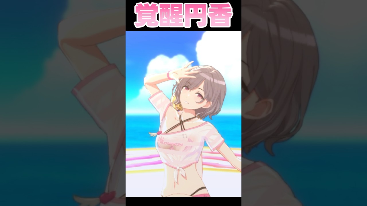 水着で踊る覚醒円香 #シャニマス #シャニソン
