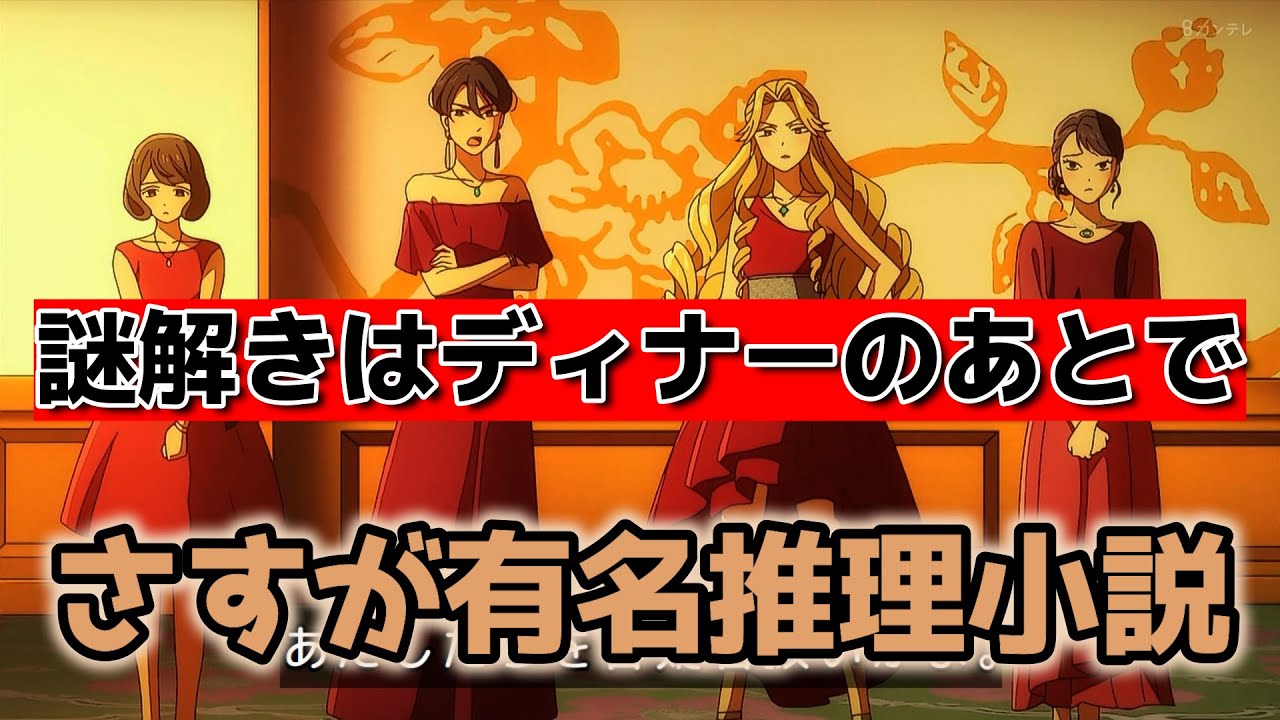 【謎解きはディナーのあとで】1話！さすが有名推理小説！来週の犯人が気になります！【謎D】【2025年春アニメ】