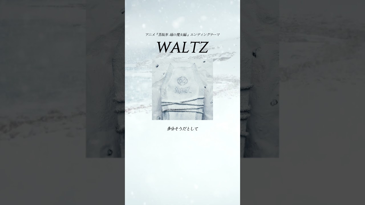 アニメ『黒執事 -緑の魔女編-』エンディングテーマ「WALTZ」配信開始 作詞作曲:薔薇園アヴ #WALTZ #龍宮城 #黒執事 #BlackButler