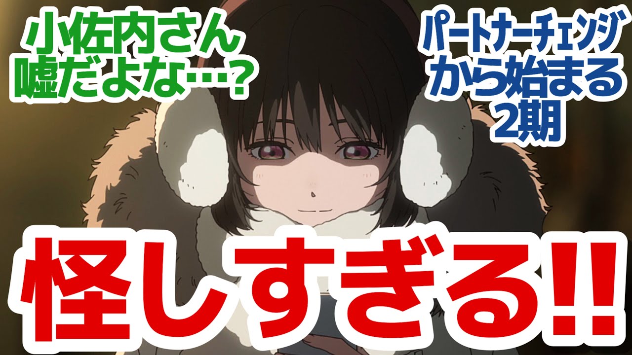 【待望の新シリーズ】「秋期限定栗きんとん事件」今度は放火事件！相変わらず小佐内さんと街の治安が怖すぎるパートナーチェンジミステリーアニメ『小市民シリーズ 第2期』第11話反応集＆個人的感想