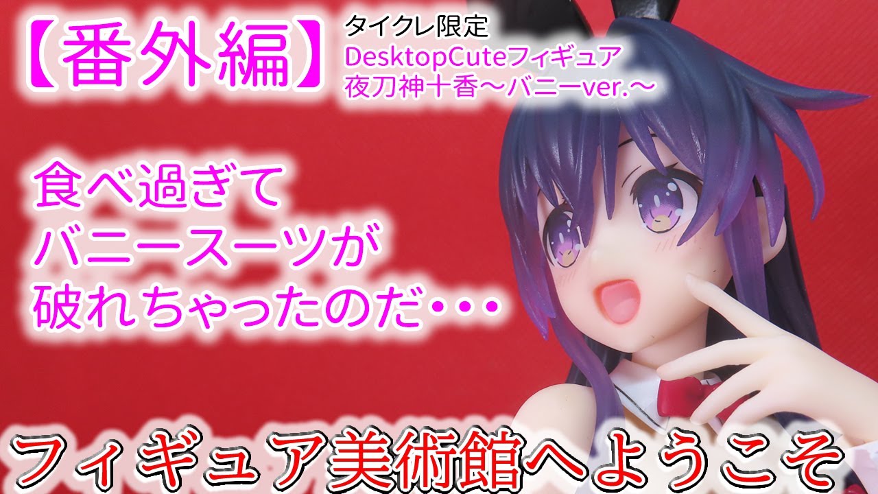 【番外編】デート・ア・ライブⅤ タイクレ限定 Desktop Cute フィギュア　夜刀神十香～バニーver.～