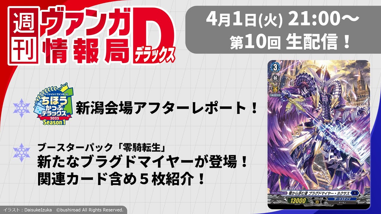 週刊ヴァンガ情報局デラックス ～第10回～