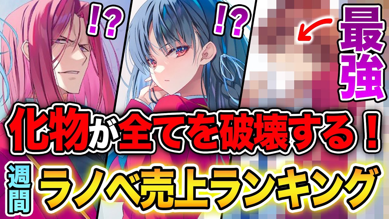 【最強すぎだろ…】あのラノベがランキングを破壊する！？ 春アニメ話題作も大量！週間ラノベ売上ランキングTOP10【2025年3月5週目】【よう実3年生編／星間国家／片田舎のおっさん】