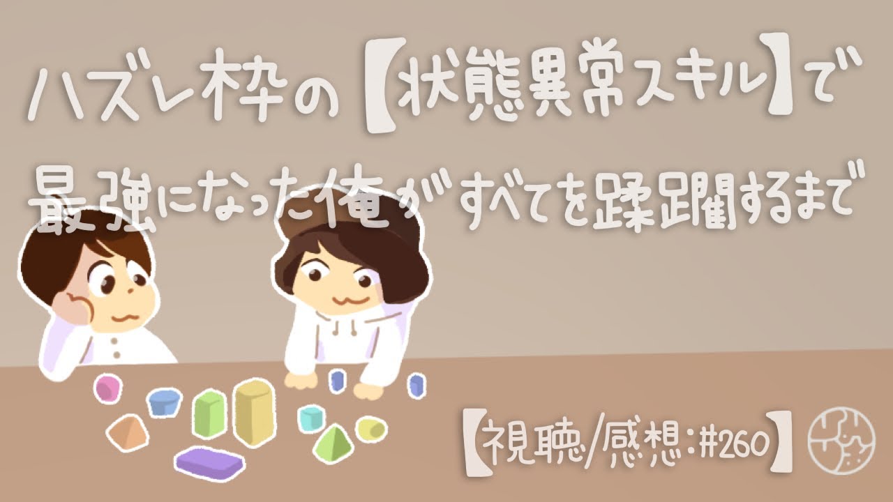 260『"ハズレ枠の【状態異常スキル】で最強になった俺がすべてを蹂躙するまで" 【視聴/感想：260】』