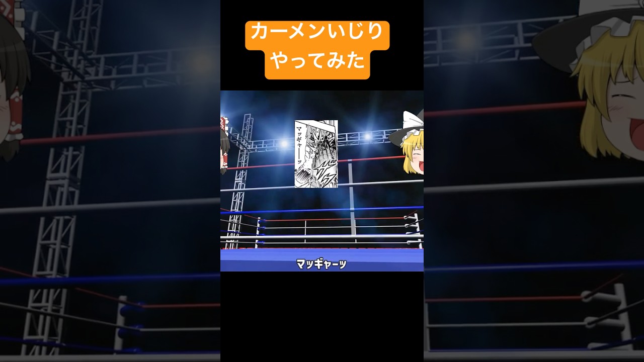 カーメンいじりやってみた。#キン肉マン完璧超人始祖編 #キン肉マン #ミスターカーメン #shorts #ブラックホール　#ステカセキング #ゆっくり解説