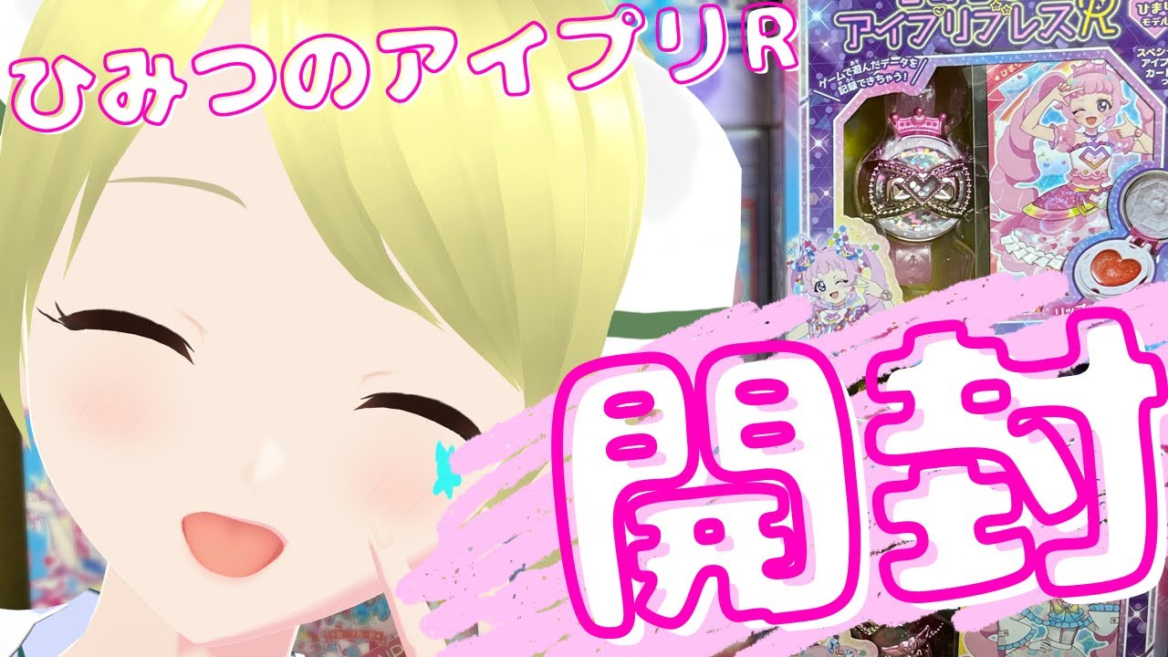 【ひみつのアイプリ】アイプリR グッズ届いたよ～～～！！開封していく！！【星ラジ】#158 #星華と天体観測🔭 #VTuber #ひみつのアイプリ