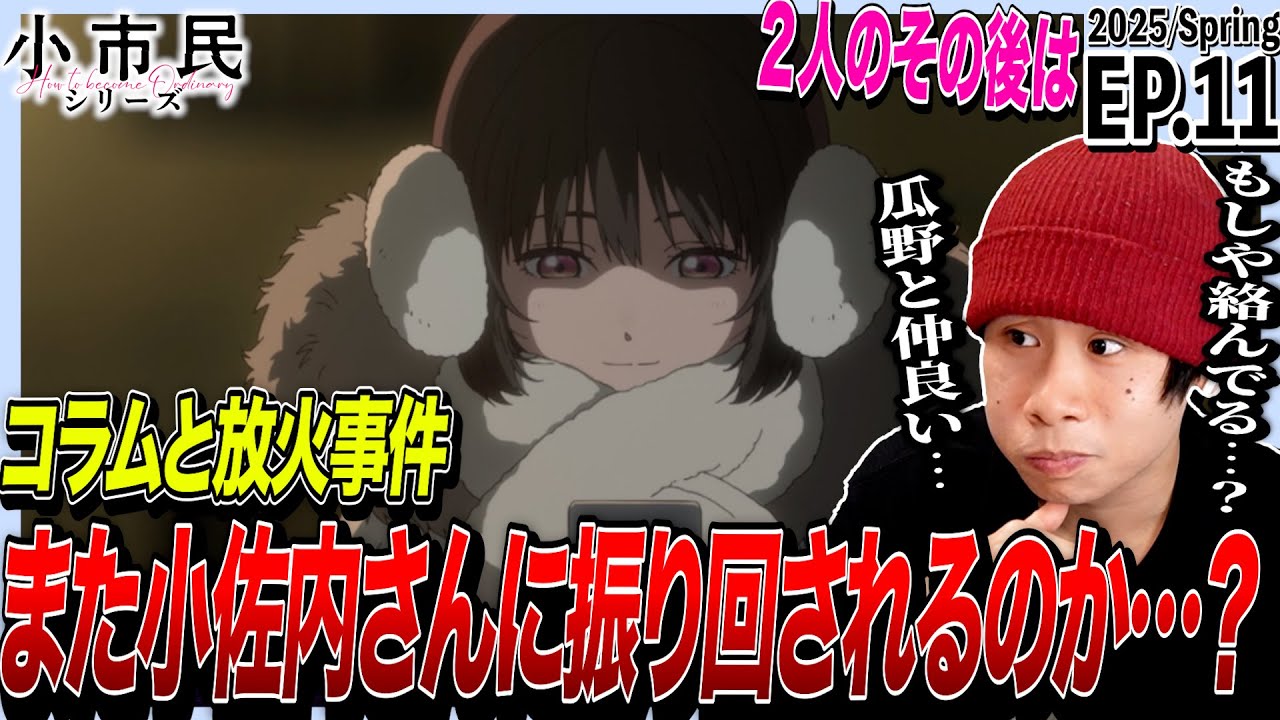 小市民シリーズの第11話を見た日本人の反応｜How to Become Ordinary EP11 Reaction｜アニメリアクション｜#同時視聴 #小市民シリーズ