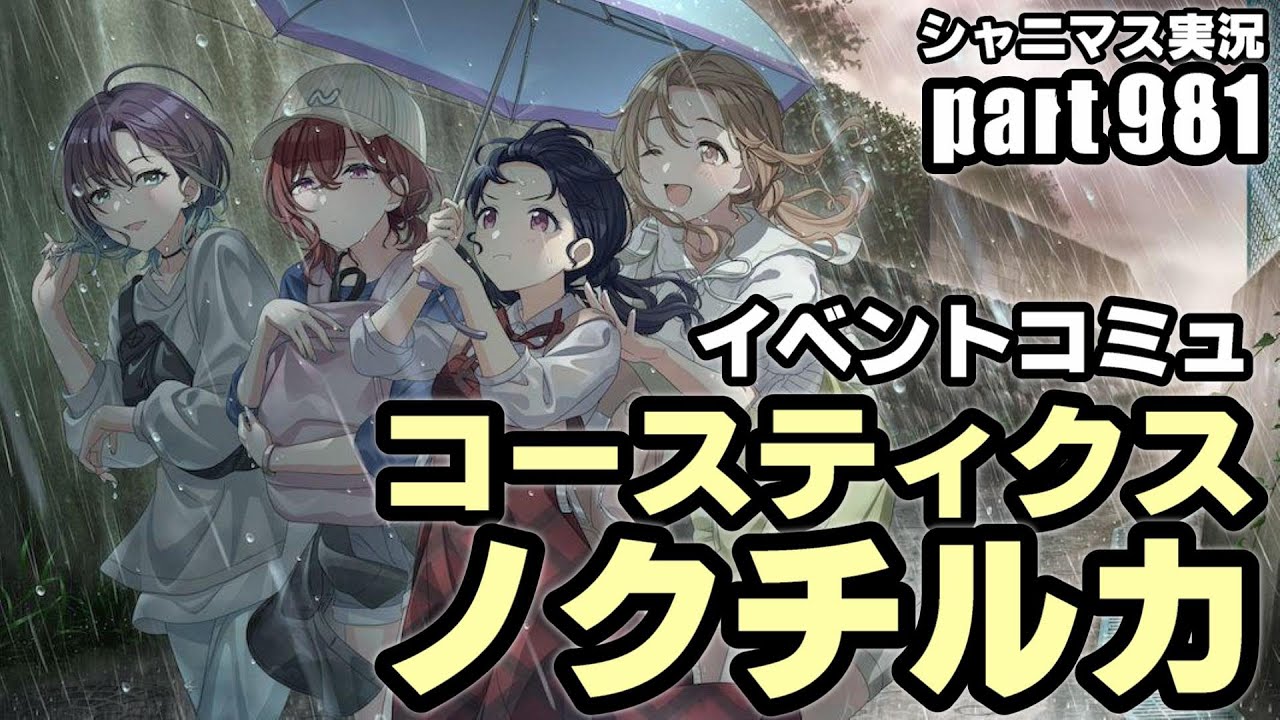 【コースティクス・ノクチルカ】アイドルマスターシャイニーカラーズ 実況プレイpart981【シャニマス・シャニソン】