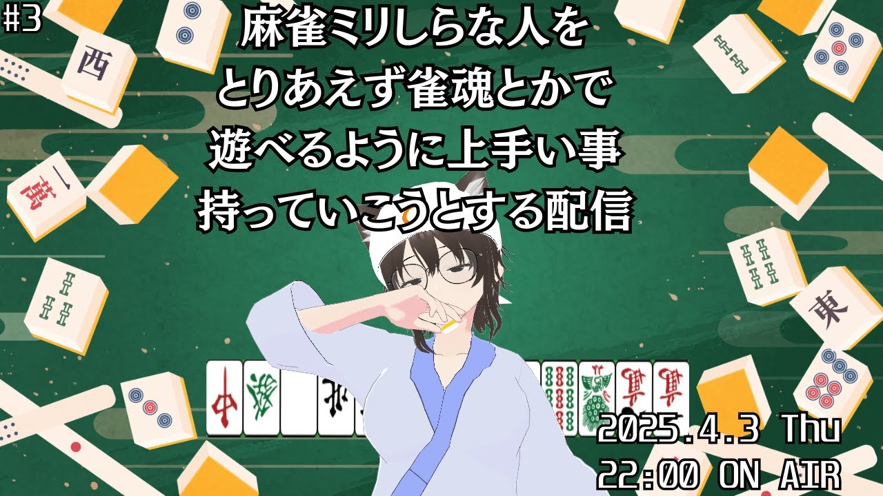 #3 限界麻雀教室 【Vtuber】