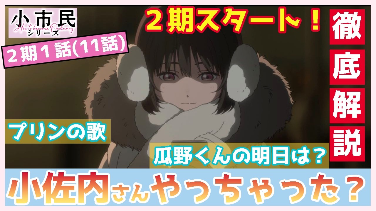 【小市民シリーズ】１１話　徹底解説　小佐内さんやっちゃった？　瓜野くんガンバレ　（２期１話）　TVアニメ