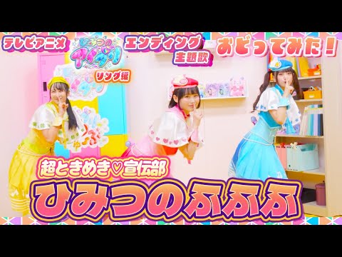 【公式】ひみつのアイプリ部が　「ひみつのふふふ」/超ときめき♡宣伝部　をおどってみた