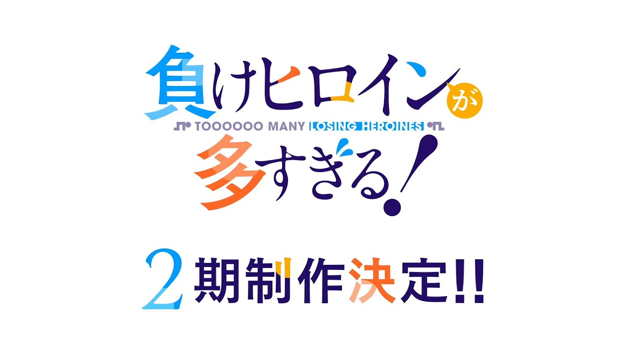 アニメ「負けヒロインが多すぎる！」2期制作決定！