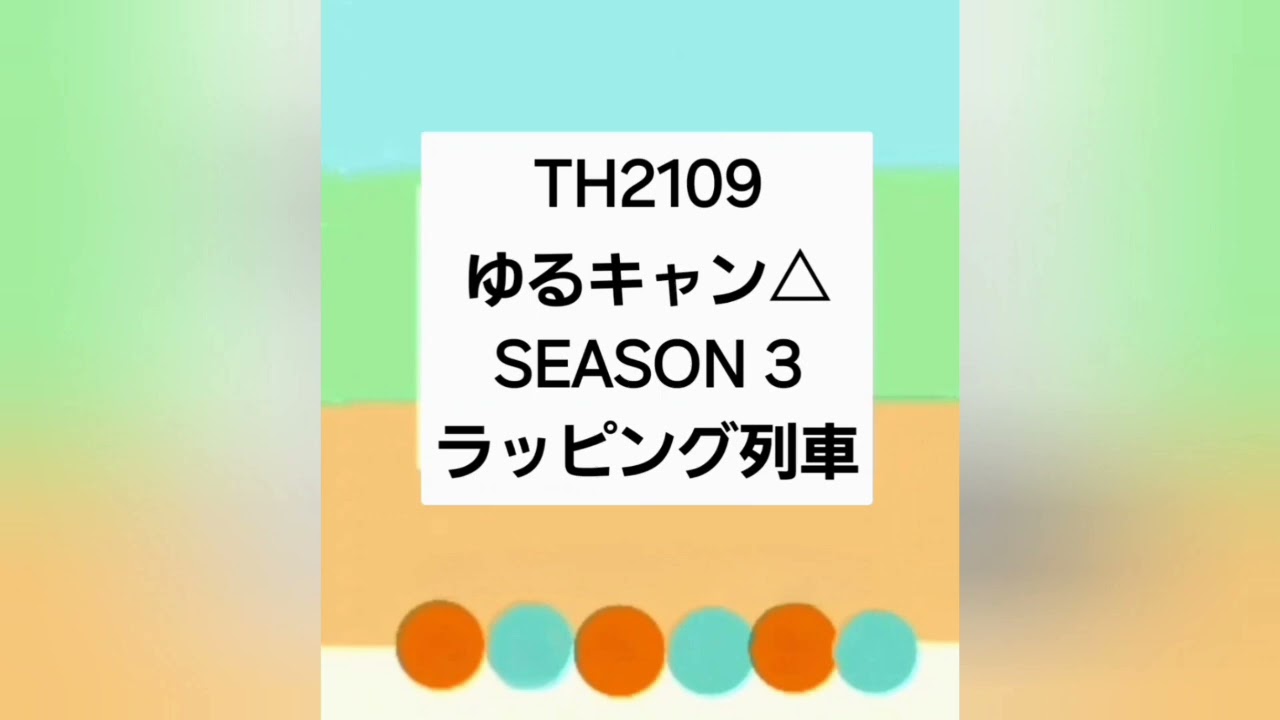 天浜線エンジン音(TH2109 ゆるキャン△SEASON3 ラッピング列車) 2002年12月製造の3次車