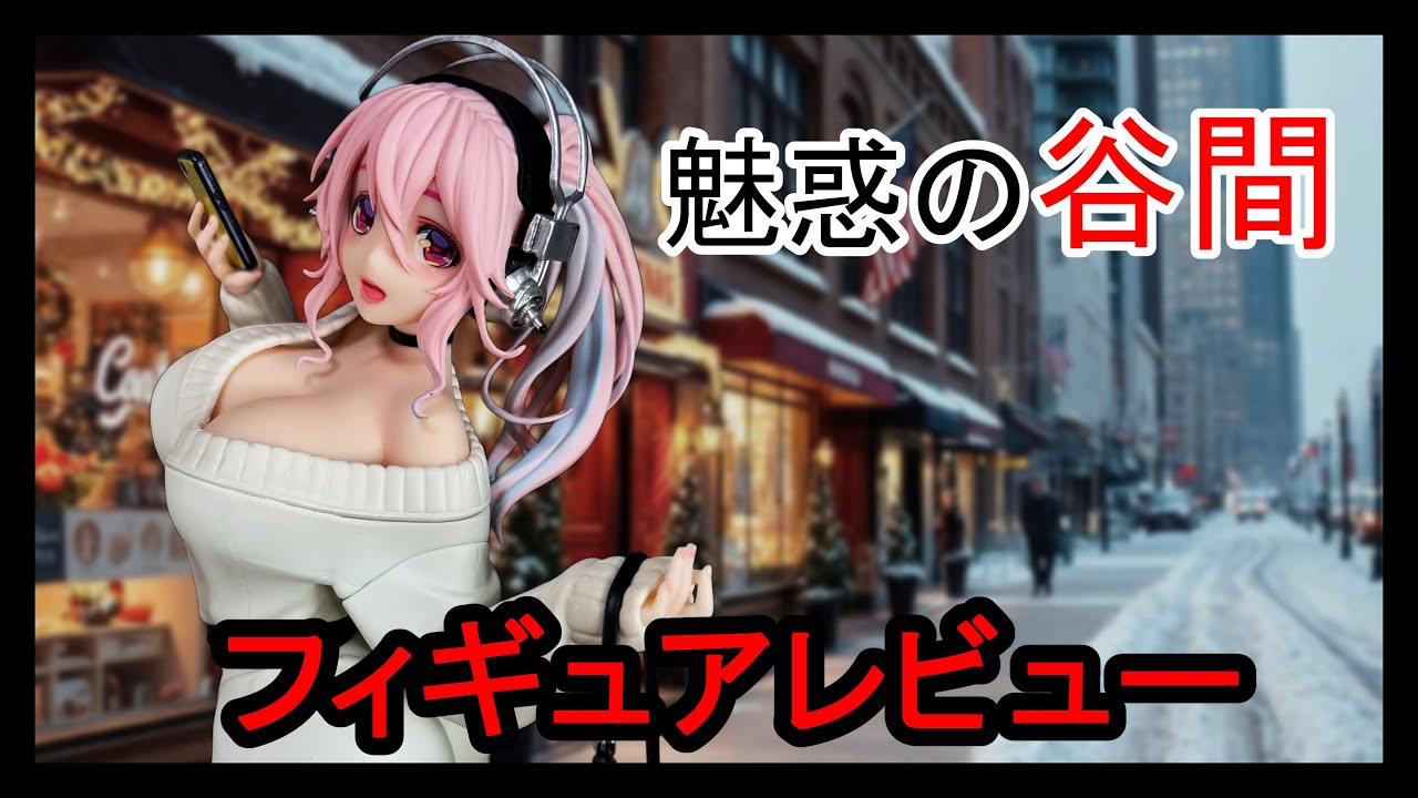 【フィギュアレビュー】すーぱーそに子 Trio-Try-iT Figureーウィンターメモリーver.ー