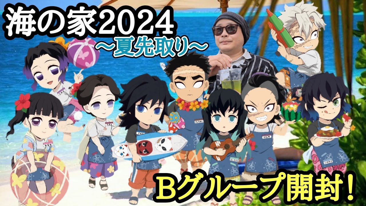 【一周回って夏先取り】海の家2024 Bグループランダムアクスタ！【受注品グッズ開封＆レビュー！】